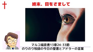 のりのり牧師の今日の聖書とアドラーの言葉0114　終末、目をさまして　マルコ福音書１３章33 37節