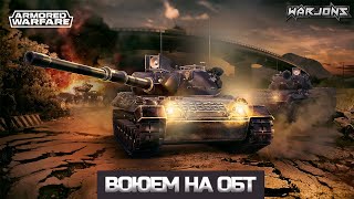 ВОЮЕМ НА РАЗНЫХ ОБТ ARMORED WARFARE: ПРОЕКТ АРМАТА