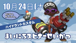 Splatoon3 ゲーム配信　10/24　チャレンジ　ホコ　ハイドラントカスタム