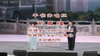 紫鳳樓–平喉伴唱版