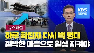 [뉴스해설] 하루 확진자 다시 백 명대, 절박한 마음으로 일상 지켜야 / KBS뉴스(News)