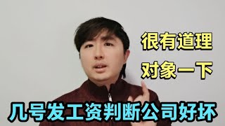 每个月几号发工资，能判断一家公司的好坏，很有道理，请对照一下