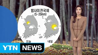 [날씨] 밤사이 전국 비...그친 뒤 기온 '뚝' / YTN (Yes! Top News)