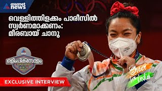 അടുത്ത ലക്ഷ്യം സ്വർണം, രാജ്യത്തിനായുള്ള മെഡൽ നേട്ടത്തിൽ സന്തോഷം: മീരബായ് ചാനു | Mirabai Chanu