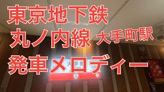 #東京地下鉄 #丸ノ内線 大手町駅の発車メロディー　快適乗降　潤い電車