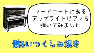 フードコートにあるアップライトピアノを弾いてみました〜ストリートピアノ？　憾&いつくしみ深き