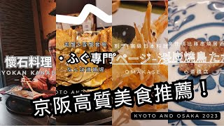 『日本JAPAN』大阪京都美食之旅2023｜超高CP值餐廳推介｜懷石料理｜蟹宴｜割煮Omakase｜燒鳥專門店｜嵐山和牛｜鴨川｜拉麵｜OSAKA｜KYOTO