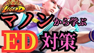 【SF6】🔥マノン使い必見🔥レジェンドマノンから学ぶエド対策！Legend Manon Collection VS ED