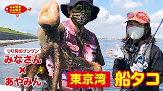 第350回放送（6/16）ブンブンスタッフと東京湾の船タコ