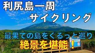 【リシイチ】利尻島サイクリングが最高すぎた！【壮大な大自然】