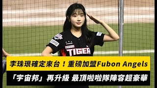 李珠珢確定來台！重磅加盟Fubon Angels「宇宙邦」再升級 最頂啦啦隊陣容超豪華｜NOWnews