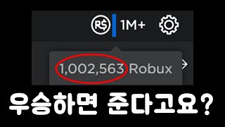 우승하면 1,000,000로벅스를 주는 대회 (????) 에 대해서 알아보자.