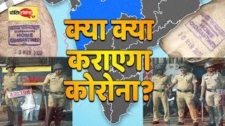 होम क्वारंटाइन के बावजूद बाहर घूमते मिले तो दर्ज होगी एफआईआर I #Corona #India #Maharashtra