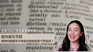 【留学中国#34】因为英文不好而留学中国并计划那边发展会是个好选择？从学习与工作方面简单分享