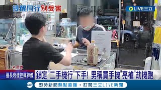 專偷二手機行! 買手機真搶劫 男子亮\