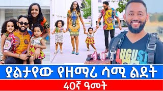 #ያልታየው የዘማሪ ሳሚ 40 ኛ አመት ልደት እና ቤተሰቦቹ  #Samuel T Michael #lili tilahun @Betegna Tube