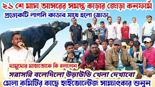 ২১ শে মাঘ🌼আসরে সমস্ত কাড়ার জোড়া কনফার্ম দামোদর মাহাতকে কি বললেন🔥মেলা কমিটির কাছে সাক্ষাৎকার শুনুন💢