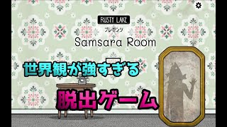 世界観が強すぎる脱出ゲーム【samsararoom】