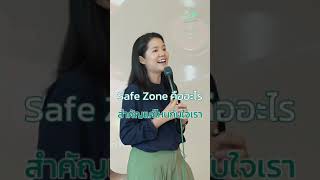 Safe zone คืออะไร สำคัญแค่ไหนกับใจเรา l Highlight