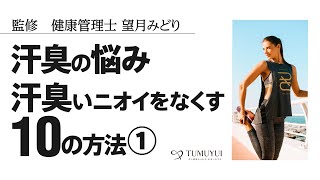 汗が臭い原因と対策！汗臭の悩み・汗臭いニオイをなくす10の方法①