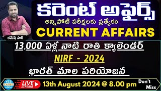 CURRENT AFFAIRS అన్నిపోటీ పరీక్షలకు ప్రత్యేకం International _National_State🔴LIVE 13-08-2024 @ 8 pm