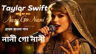 নানী গো নানী | Nani go Nani | Taylor swift AI Cover | বাংলা গান 4K HD @TaylorSwift  #music #shorts