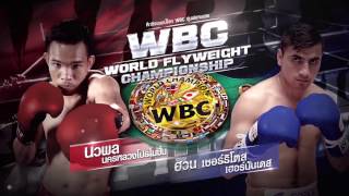 ศึกชิงแชมป์โลก WBC รุ่นฟลายเวทเข็มขัดแห่งประวัติศาสตร์!