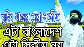 Eta bangladesh -Muhib khan-Islamic Hitsong-Bangla Best gojol-এটা বাংলাদেশ  মুহিব খান/ বাংলা গজল