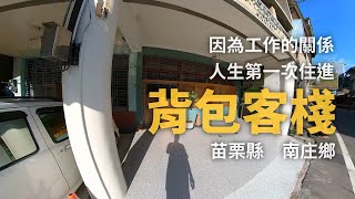 第一次住進背包客棧。光速開箱。【光角背包客旅店】