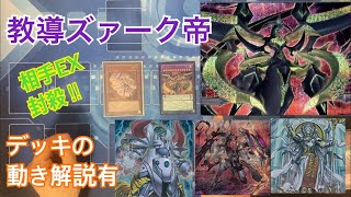 【遊戯王】教導 ズァーク 帝 デッキ