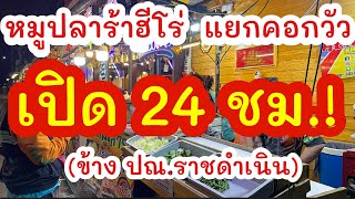 หมูปลาร้าฮีโร่  อร่อยทุกอย่าง! ไม่อร่อยไม่บอก บอกเฉพาะของอร่อยเท่านั้น! | 23 ธ.ค.65 @sngng_channel