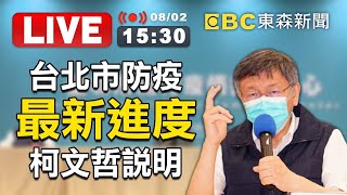 【東森大直播】北市府疫情最新情形 市長說明