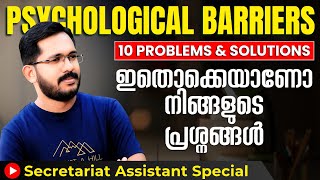 ഈ പ്രശ്നങ്ങൾ നിങ്ങളെ അലട്ടുന്നുണ്ടോ? 10 Psychological Barriers | Secretariat Assistant Special