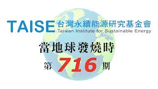 1110219 當地球發燒時 - 2022年淨零行動對台灣的挑戰與機會(上)