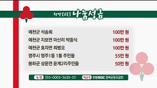 12/16(금) 나눔캠페인 성금 / 안동MBC