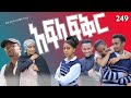 አፍላ  ፍቅር 249 -  School Life/ስኩል ላይፍ/