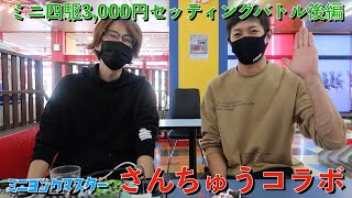 【ミニ四駆】さんちゅうさん登場！3,000円マシン後半戦はプラス1,500円セッティングで勝負！【ミニヨンクマスター】