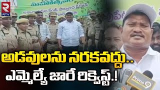 ఎమ్మెల్యే జారే రిక్వెస్ట్.! | MLA Jare Adinarayana Request To Peoples | Vana Mahotsava | RTV