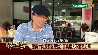 一吃就上癮！台南牛肉湯起源揭密【民視台灣學堂】台灣趴趴走 2019.06.17－魚夫