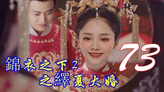 《锦衣之下2》：绎夏大婚   第73集   　陆绎深吸一口气，伸出手摸了摸袁今夏的额头，却被袁今夏戒备地一个巴掌给挥开了。