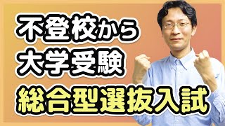 【不登校から目指せる大学受験方法】総合型選抜対策