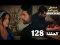 الحلقه128/مسلسل زهور الدم/مدبلج بالعربيه/Kan Çiçekleri