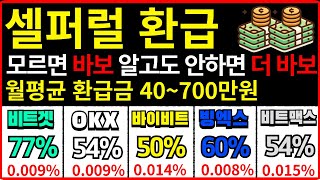 셀퍼럴 코인 선물거래 해외거래소 까먹으면 돈떼어먹히는 이것!!!! [수수료 0.08% ☞ 0.009%] 24만원 무료 증정금(시간한정)