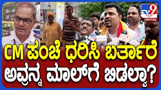 GT Mall Protest: ಅರ್ಧಂಬರ್ದ ಬಟ್ಟೆ ಹಾಕ್ಕೊಂಡು ಬರ್ತಾರೆ ಅವ್ರನ್ನು ಬಿಡ್ತಾರೆ.. ರೈತರನ್ನ ಯಾಕೆ ಬಿಡಲ್ಲ?| #TV9D