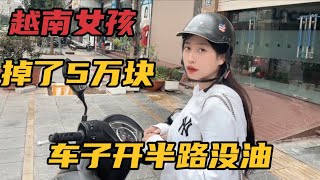 越南女孩開摩托車來接我去玩 車子半路沒油了 在越南加一次油需要多少錢？