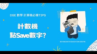 【DSE 數學 計算機必備Tips】計數機點save數字?｜Beyond Math 數學補習教育中心