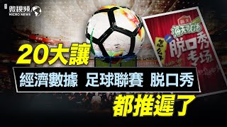 【趙培微視頻】20大讓經濟數據、足球聯賽、脫口秀都推遲了 10/20/2022