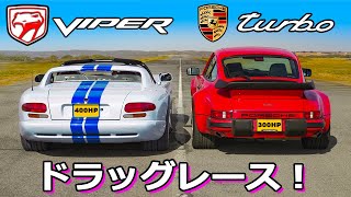 【ドラッグレース！】空冷930型 911 ターボ vs 初代 ダッジ バイパー