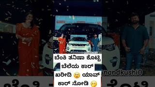 ಬೆಂಕಿ ತನಿಷಾ ಕೊಟ್ಟಿ ಬೆಲೆಯ ಕಾರ್ ಖರೀದಿ 😲 ಯಾವ್ ಕಾರ್ ಹೇಗಿದೆ ನೋಡಿ 🫢 #tanishkuppanda  #bigboss10 #dboss #yt