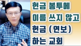 헌금 봉투에 이름 쓰지 않고 헌금(연보) 하는 교회.  오세준목사